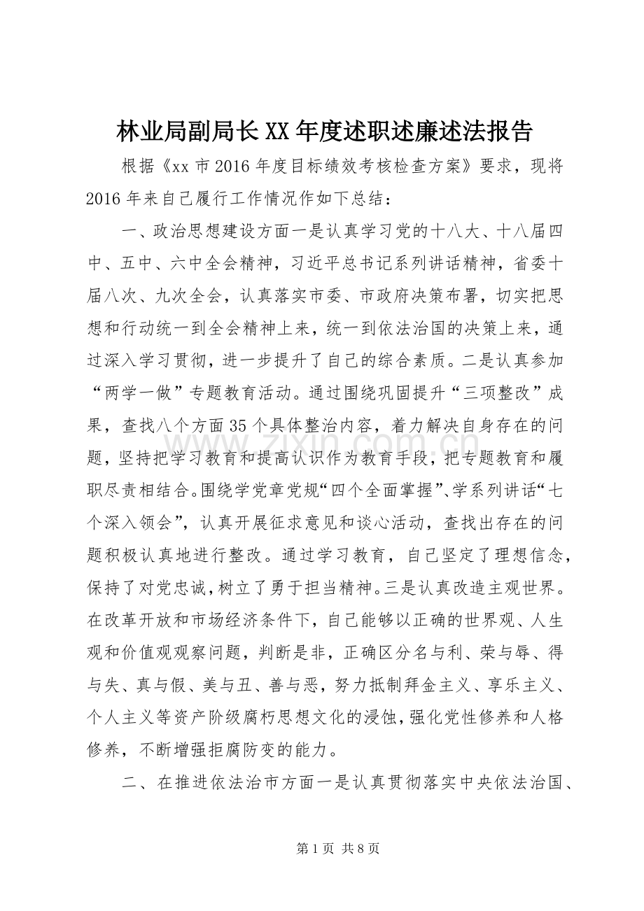 林业局副局长XX年度述职述廉述法报告.docx_第1页