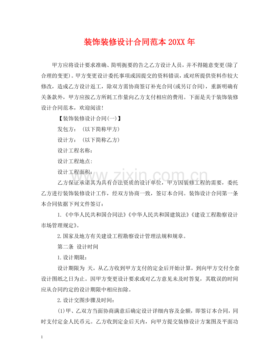 装饰装修设计合同范本20XX年 .doc_第1页