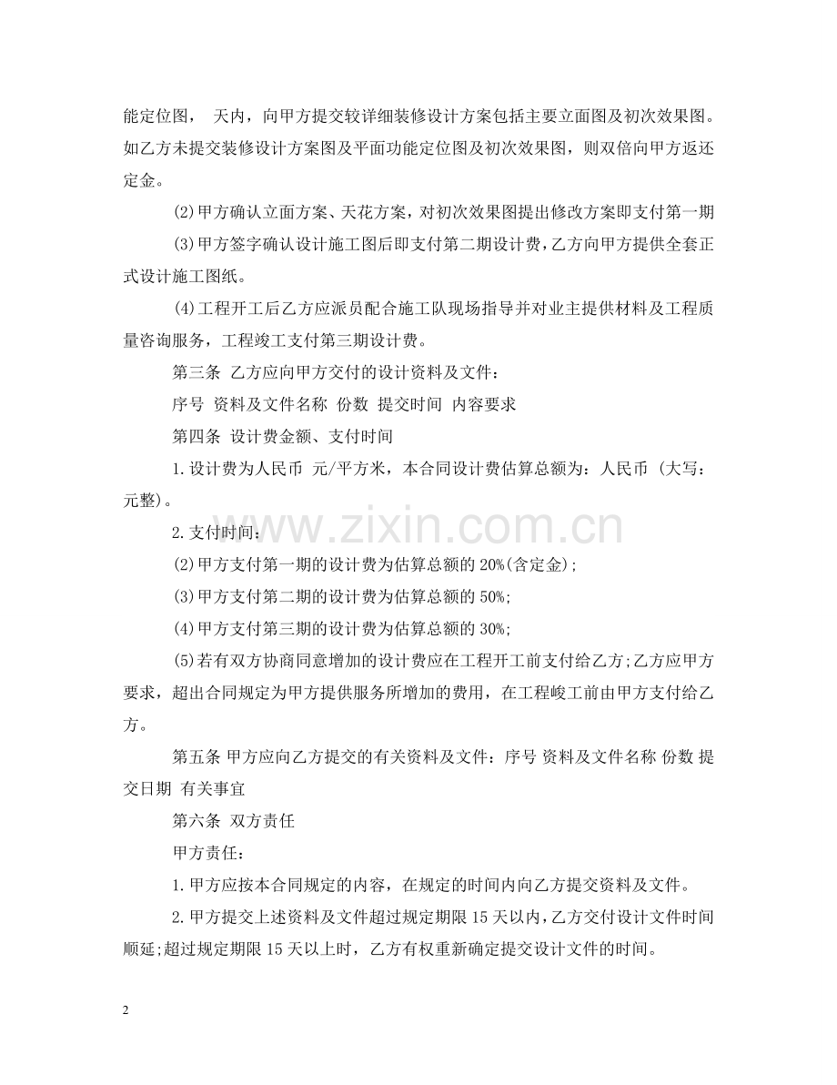 装饰装修设计合同范本20XX年 .doc_第2页