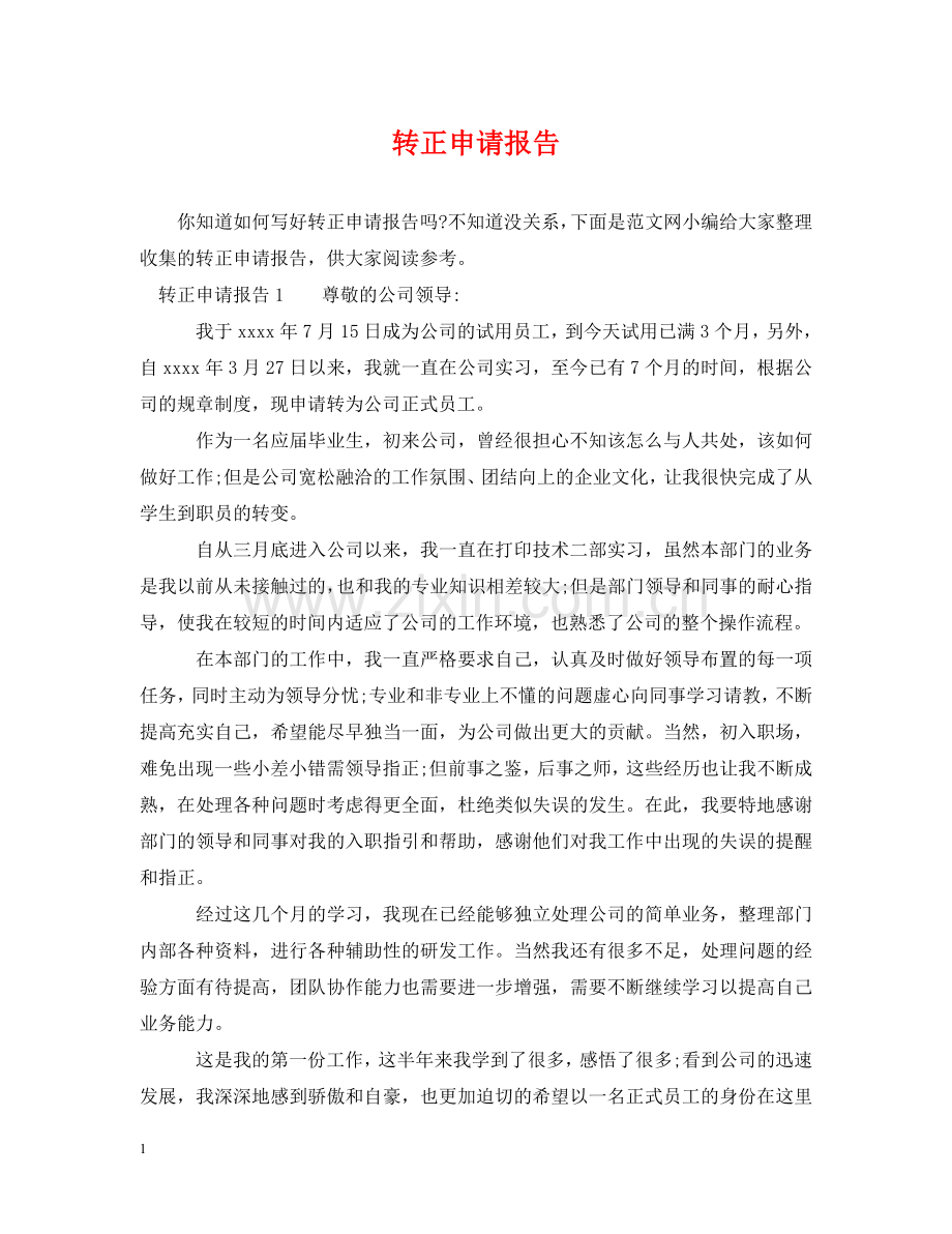 转正申请报告 .doc_第1页