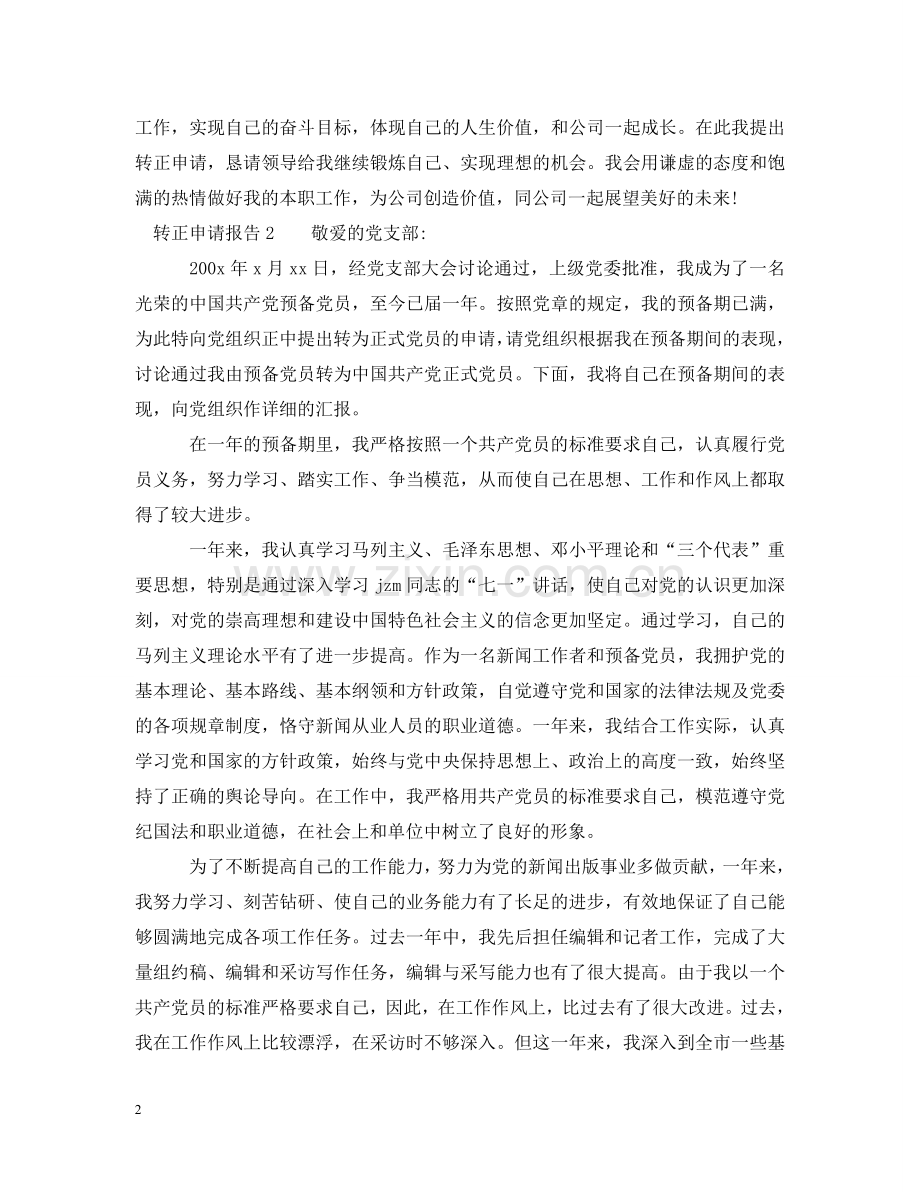 转正申请报告 .doc_第2页