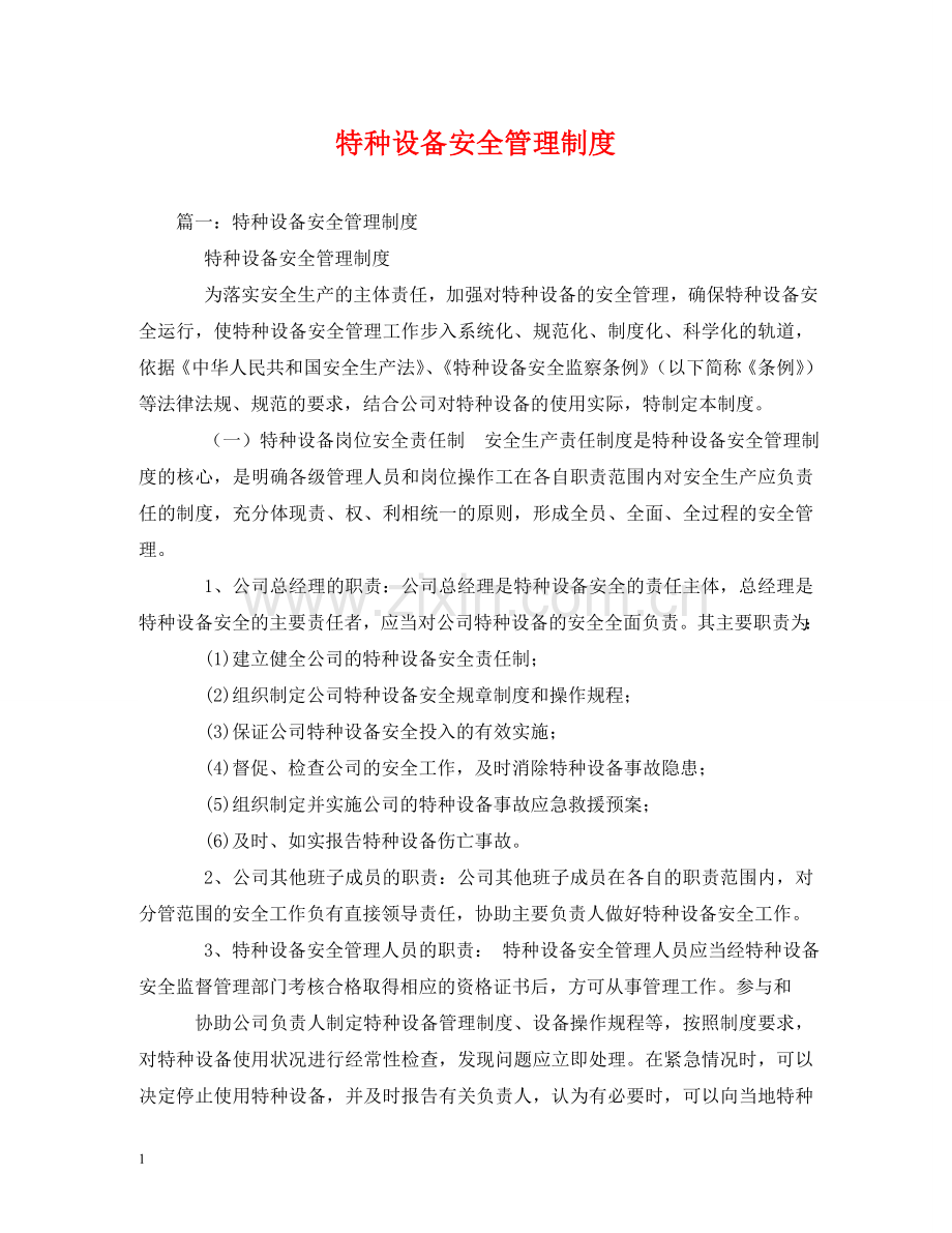特种设备安全管理制度 .doc_第1页