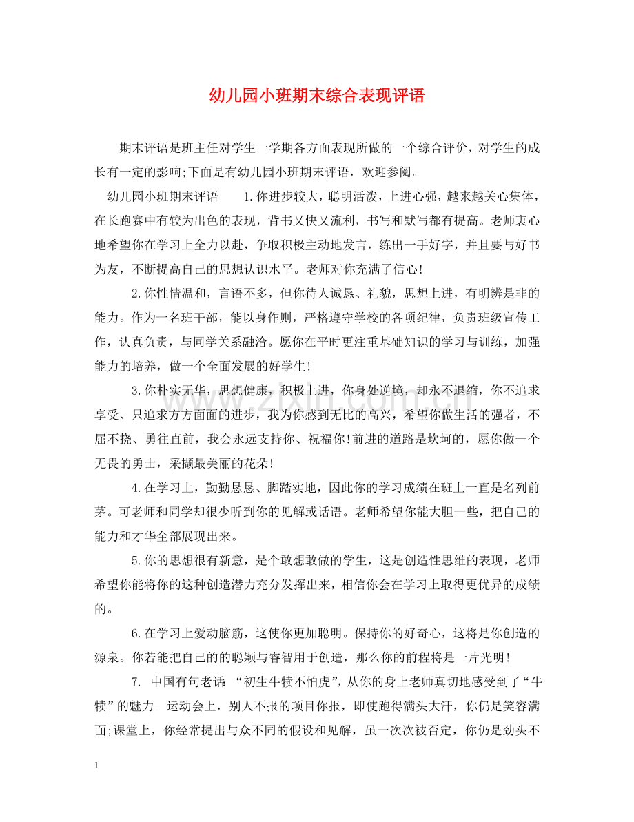 幼儿园小班期末综合表现评语 .doc_第1页