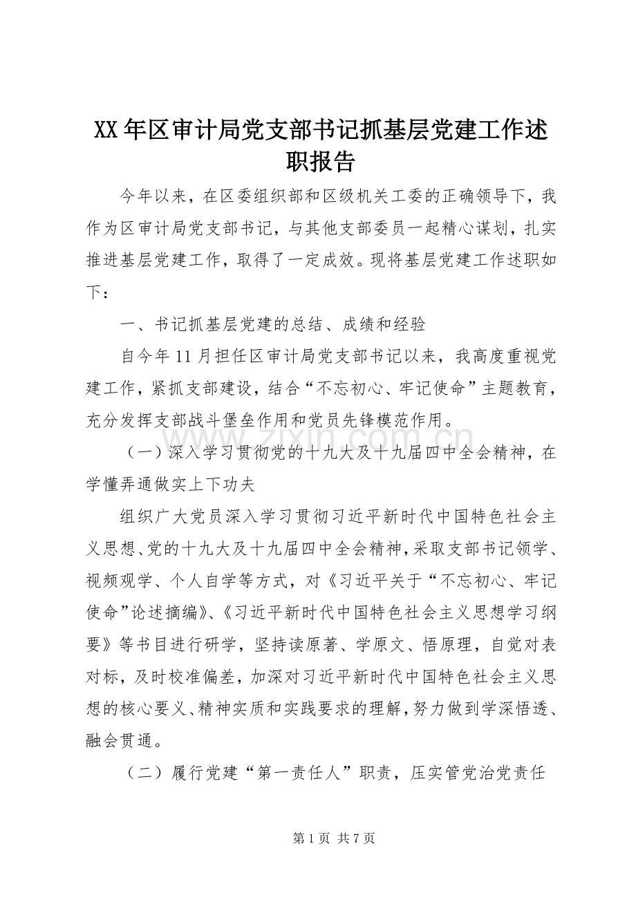 XX年区审计局党支部书记抓基层党建工作述职报告.docx_第1页