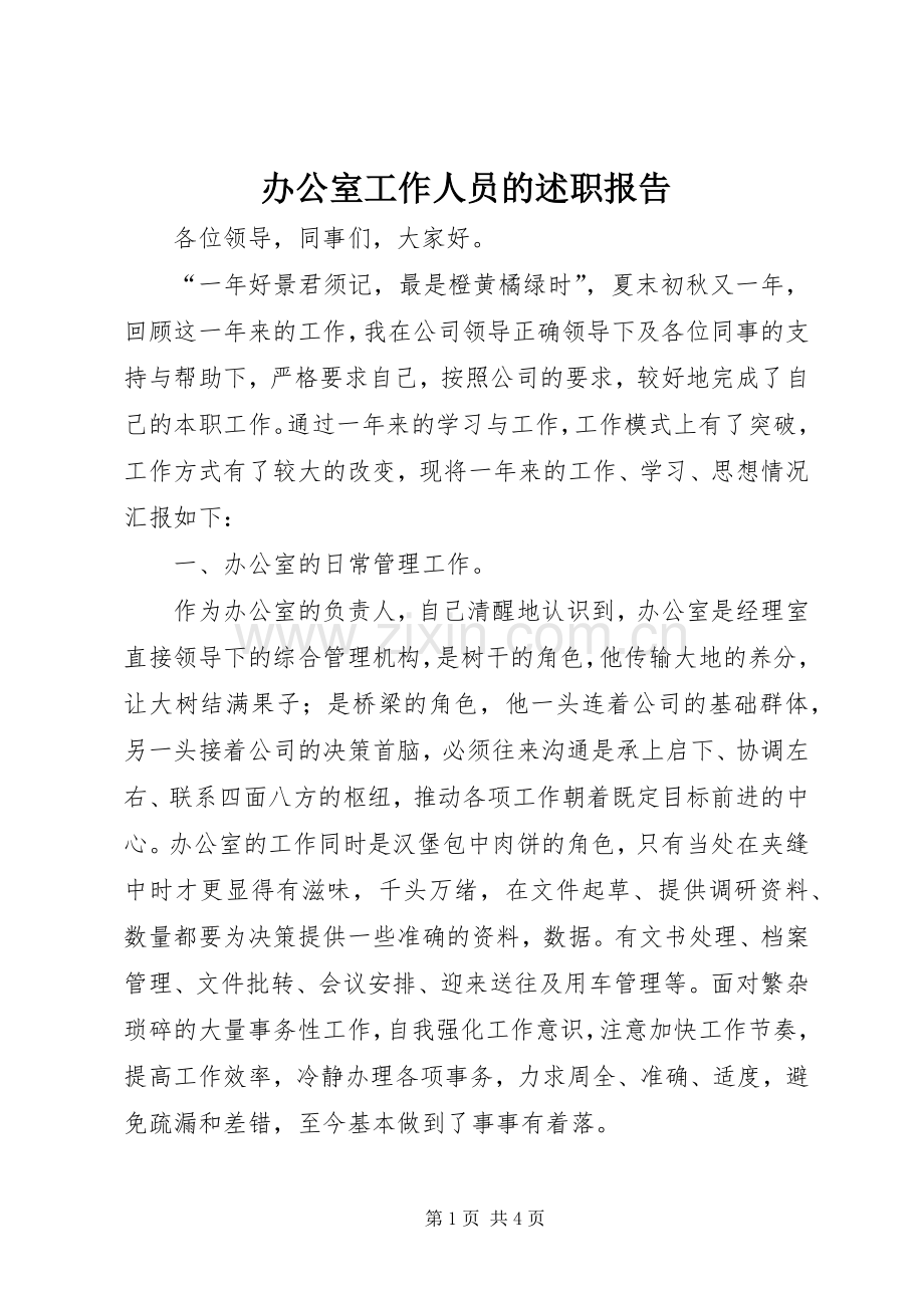 办公室工作人员的述职报告.docx_第1页