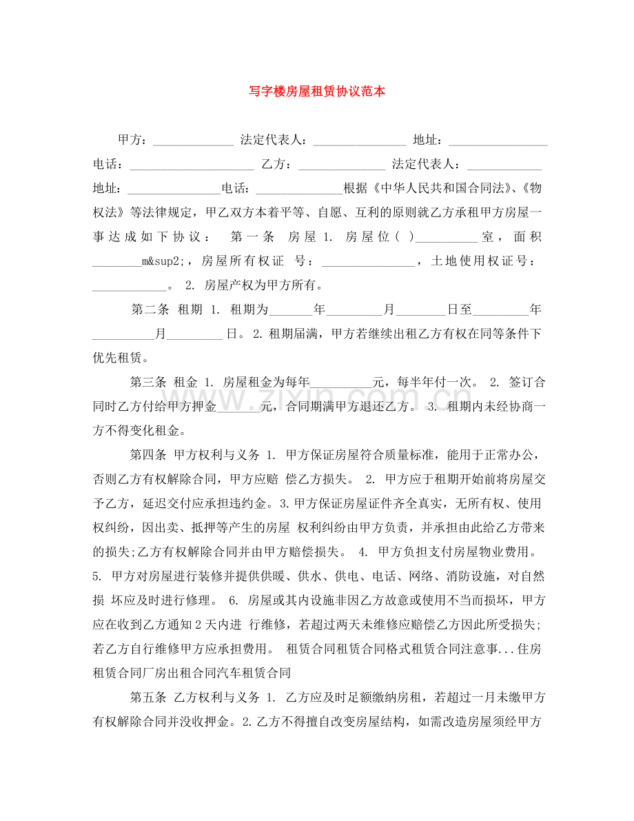 写字楼房屋租赁协议范本.doc_第1页