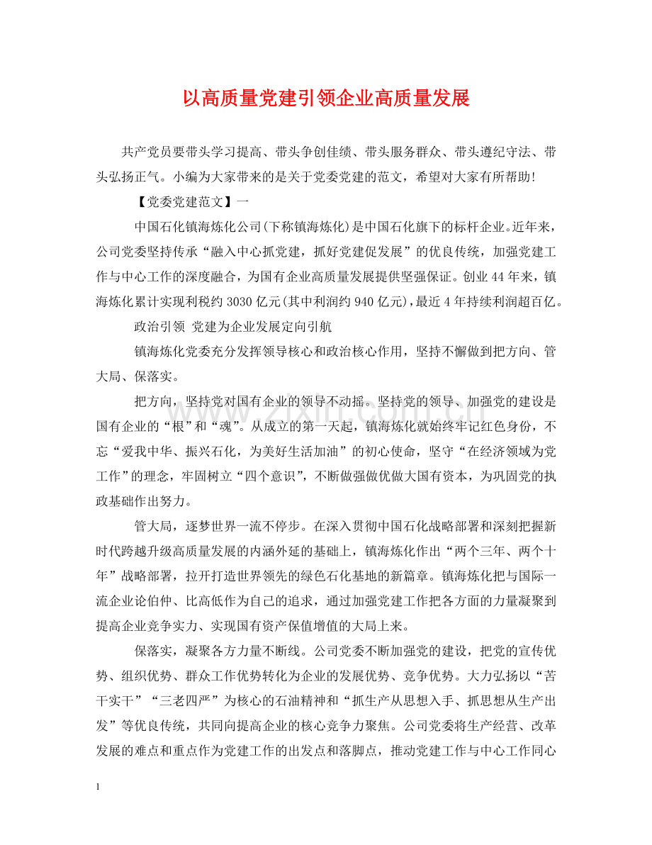 以高质量党建引领企业高质量发展.doc_第1页