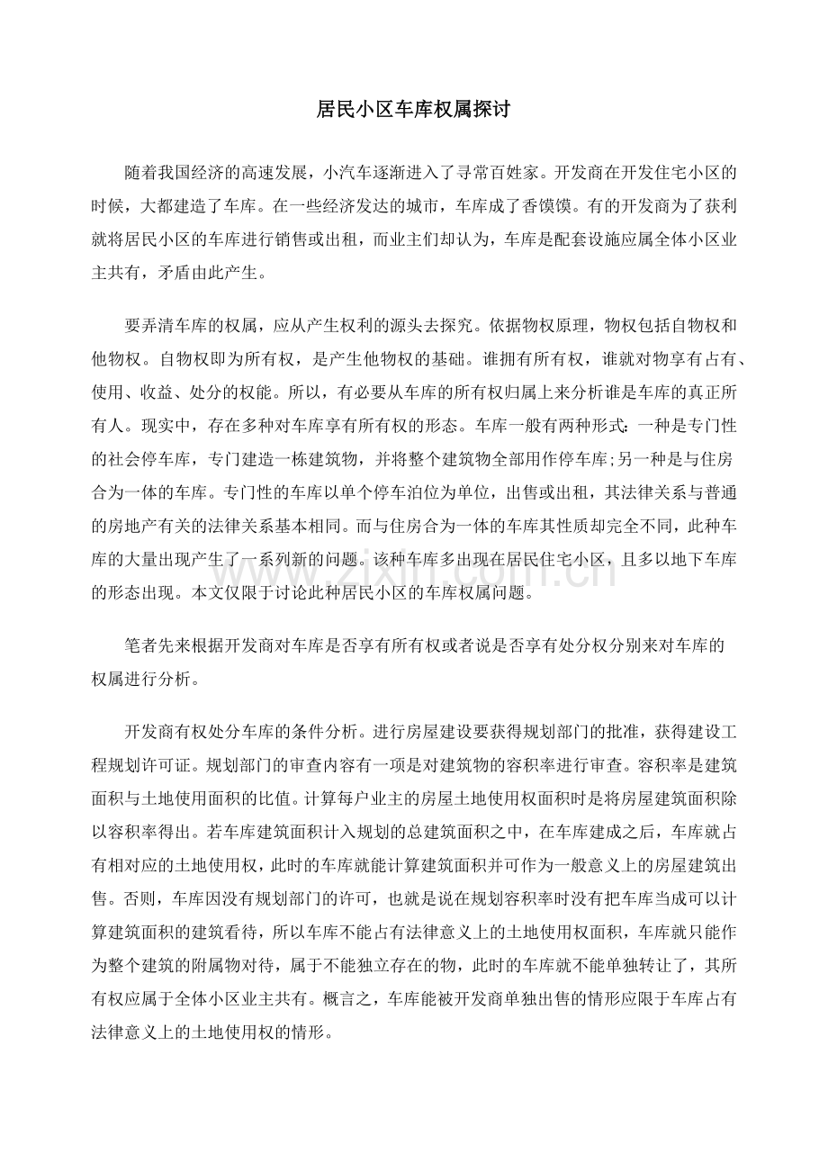 居民小区车库权属探讨.docx_第1页