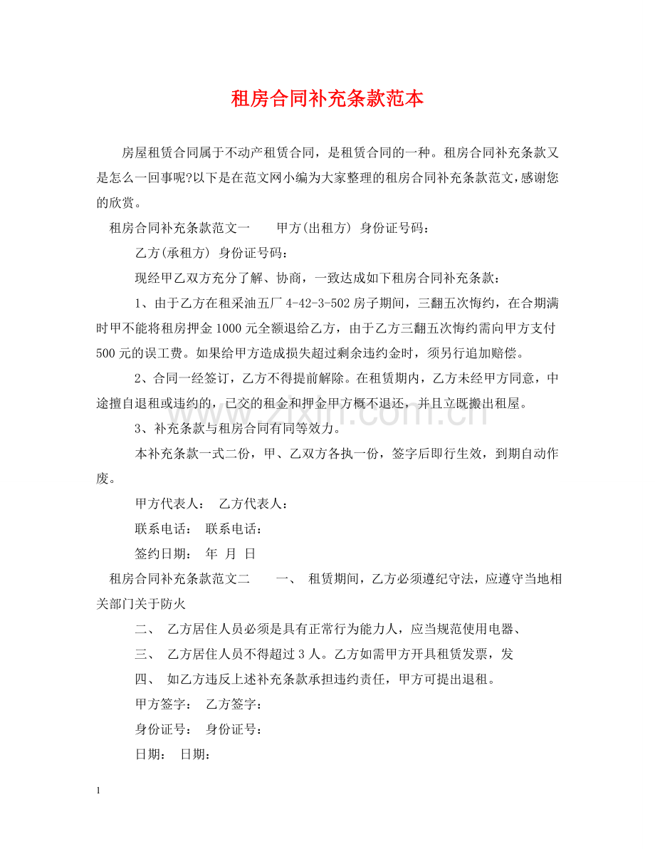 租房合同补充条款范本 .doc_第1页