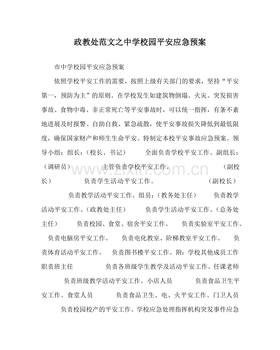 政教处范文校园安全应急预案2 .doc_第1页
