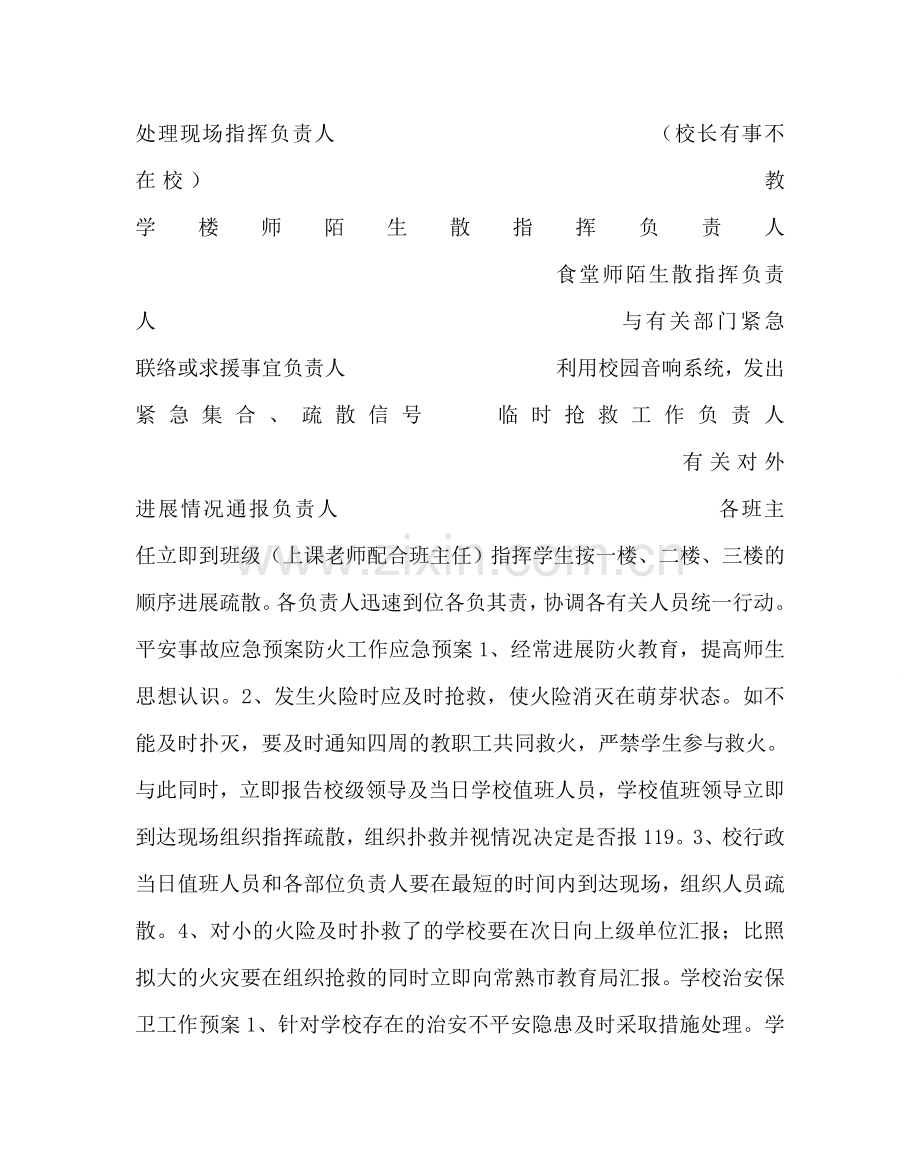 政教处范文校园安全应急预案2 .doc_第2页