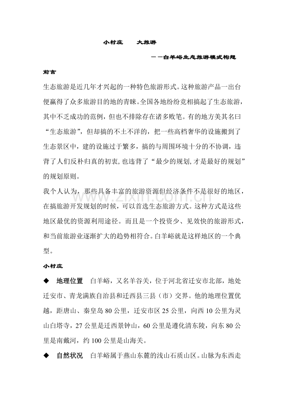 小村庄大旅游生态旅游模式构想(1).docx_第1页