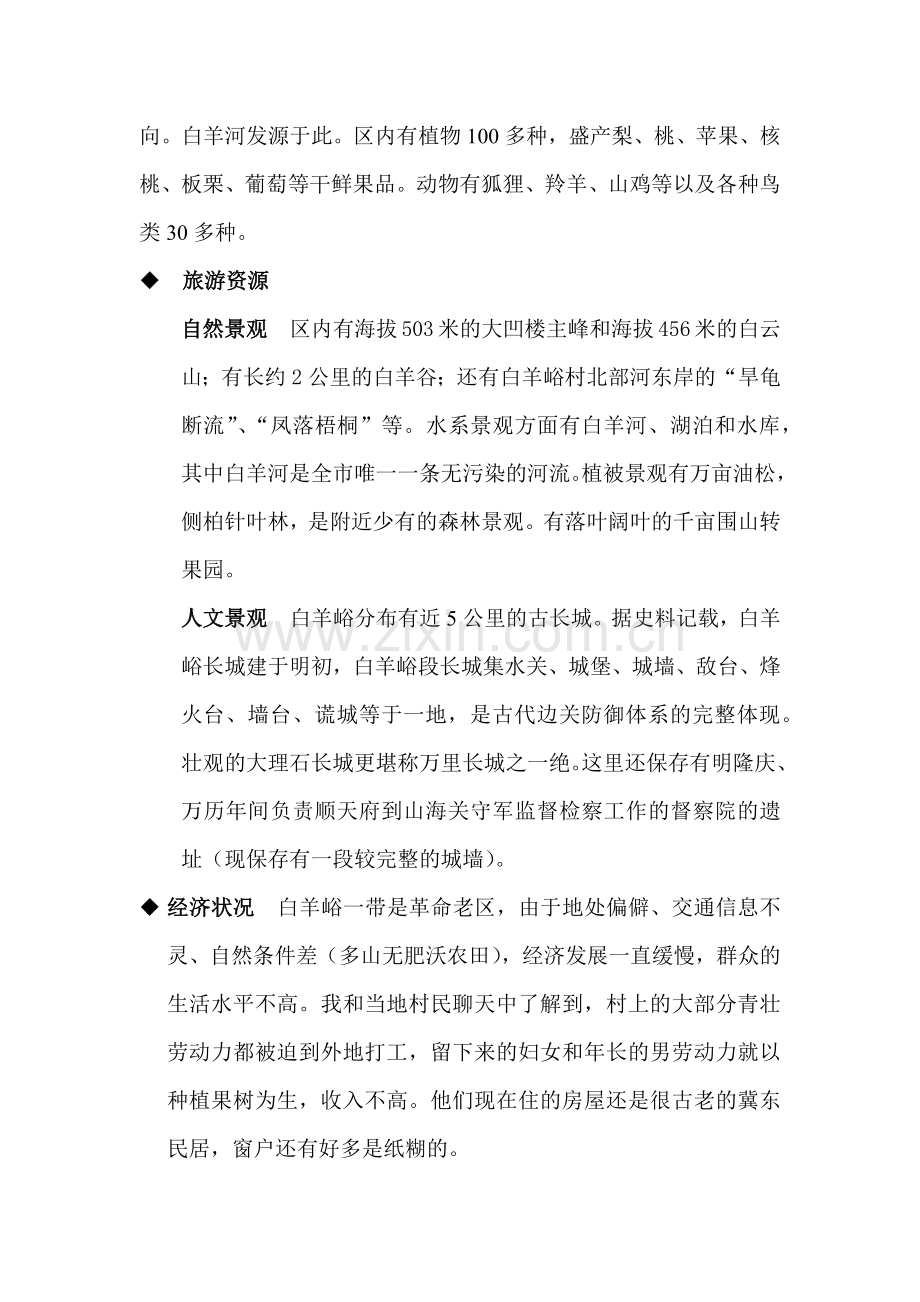 小村庄大旅游生态旅游模式构想(1).docx_第2页