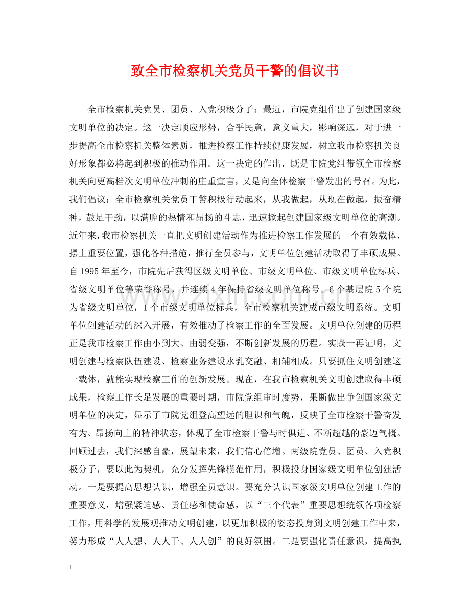 致全市检察机关党员干警的倡议书 .doc_第1页