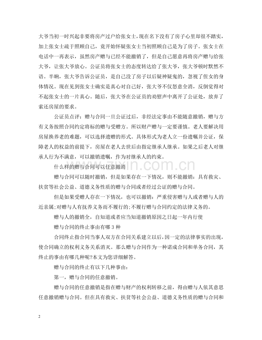 赠与合同的撤销 .doc_第2页
