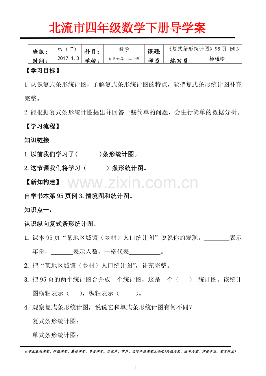 人教小学数学三年级复式条形统计图.doc_第1页