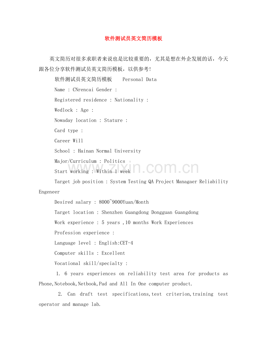 软件测试员英文简历模板 .doc_第1页