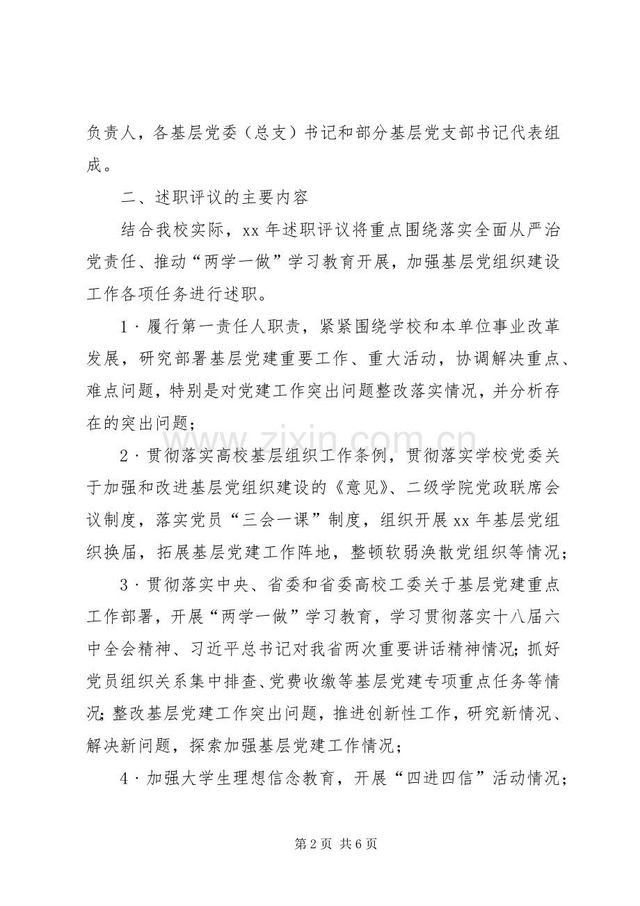 关于开展XX年度书记抓基层党建工作述职评议考核的方案.docx_第2页