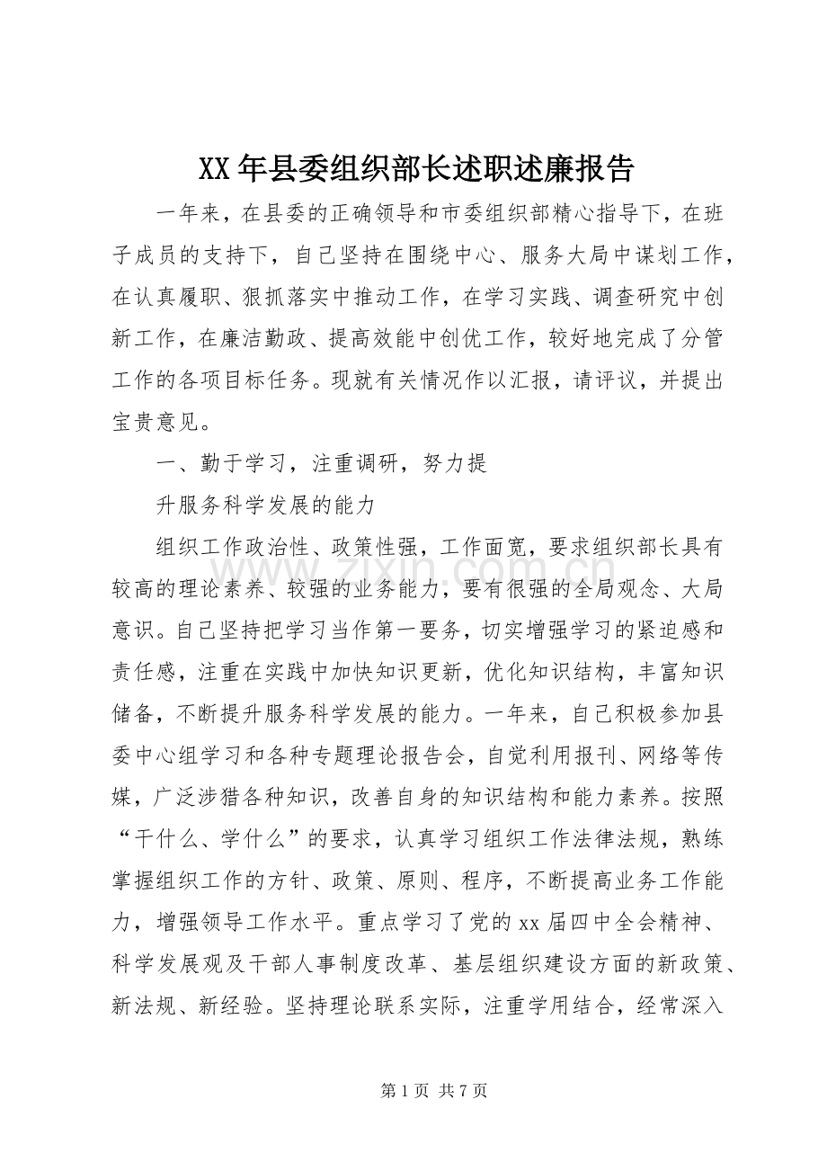 XX年县委组织部长述职述廉报告.docx_第1页