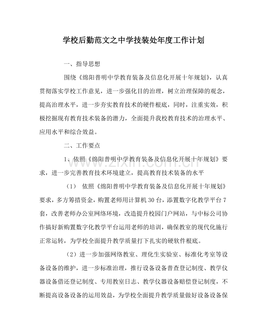 学校后勤范文技装处年度工作计划 .doc_第1页