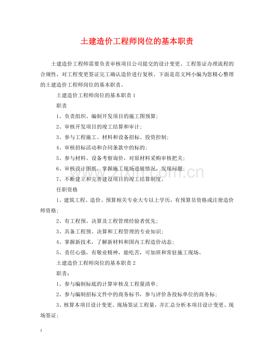 土建造价工程师岗位的基本职责 .doc_第1页