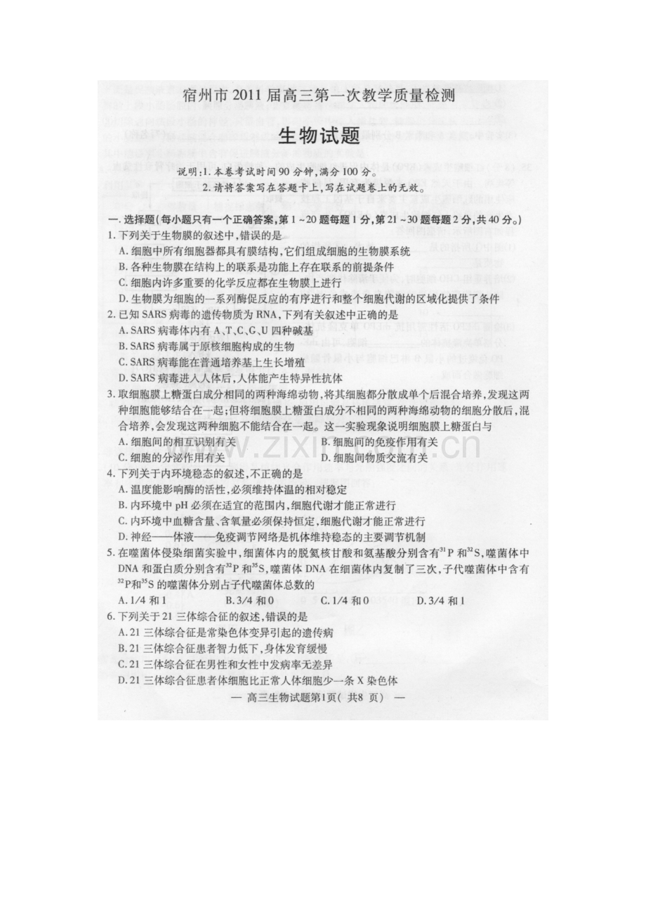宿州市高三生物教学质量检测试题.docx_第1页