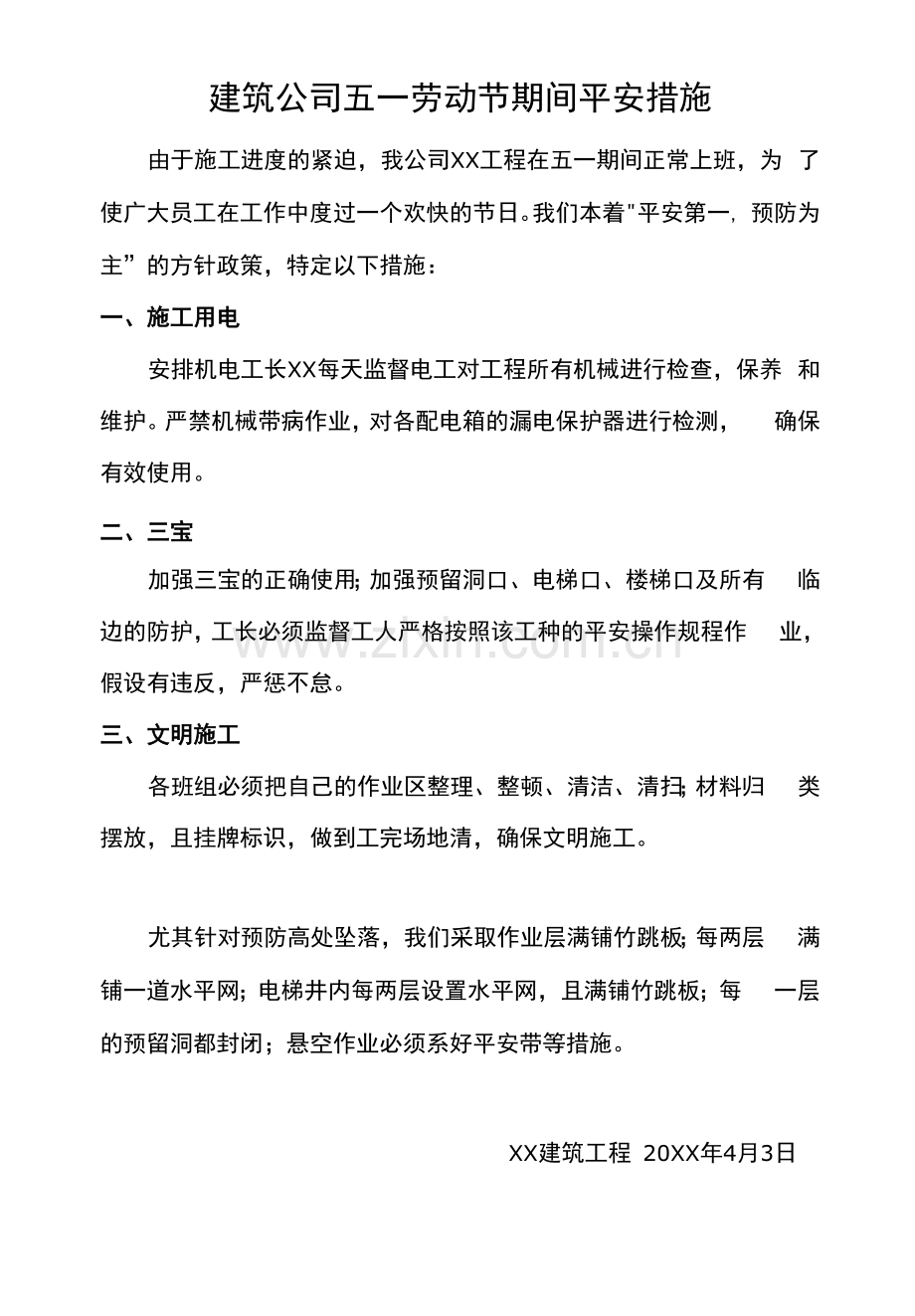 建筑公司五一劳动节期间安全措施.docx_第1页