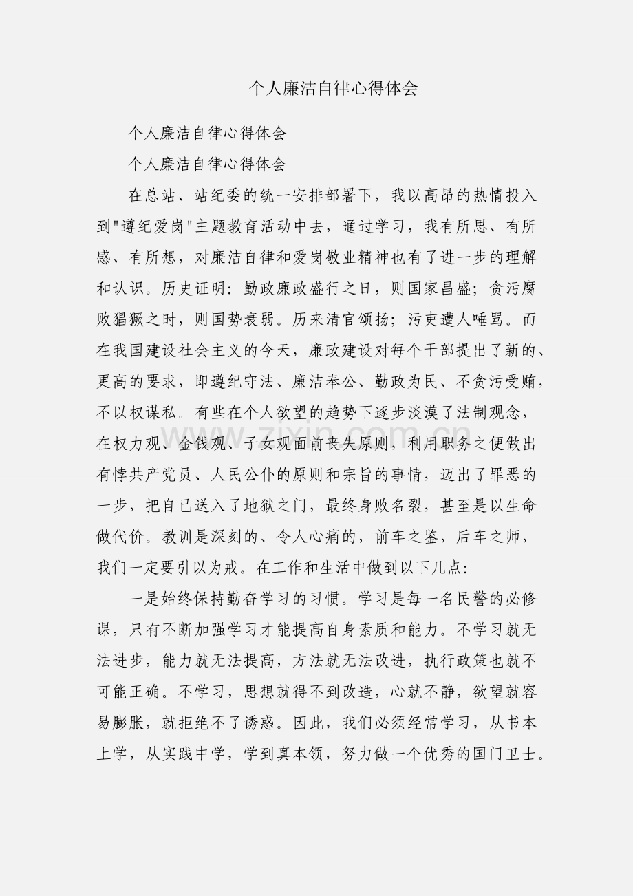 个人廉洁自律心得体会.docx_第1页