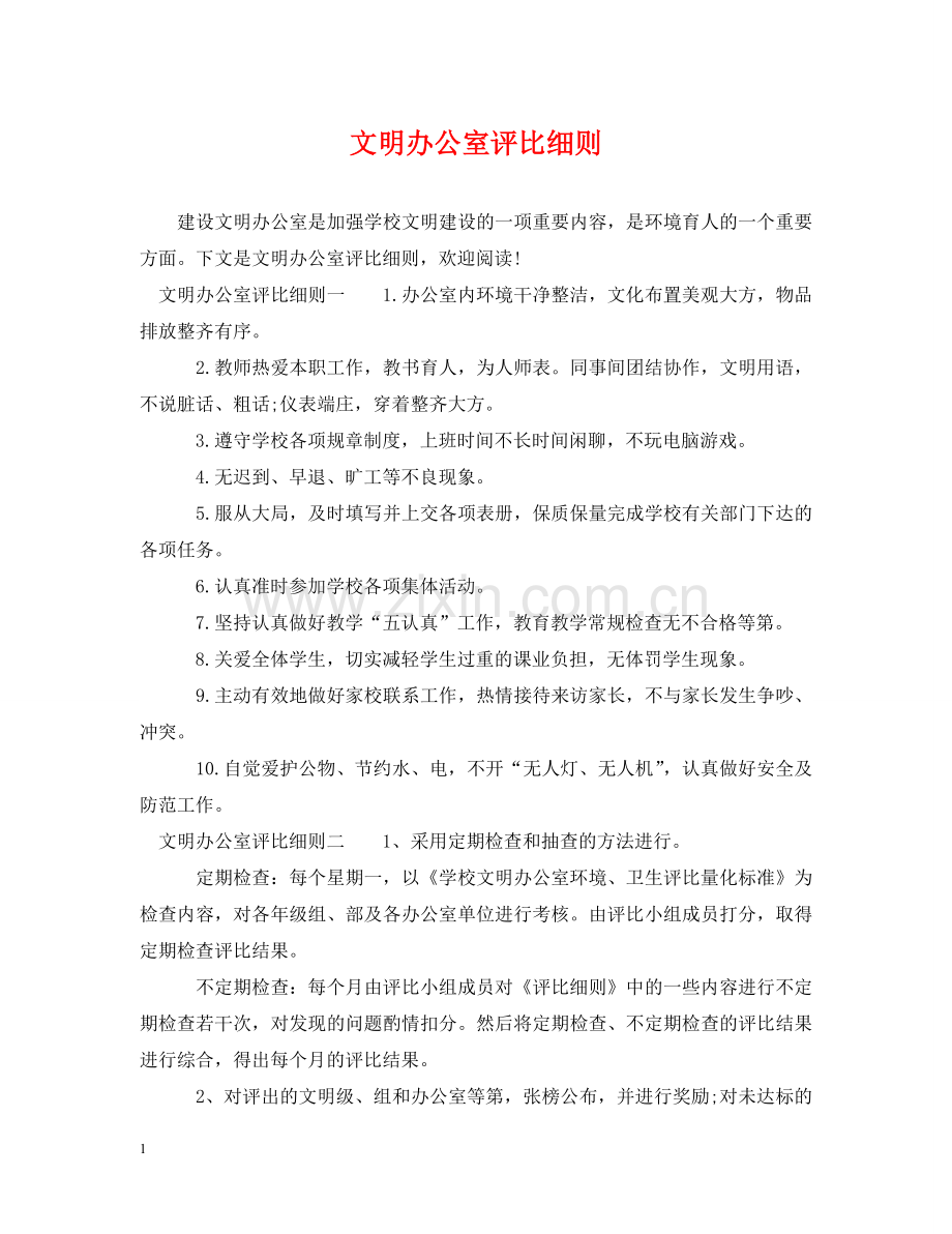 文明办公室评比细则 .doc_第1页