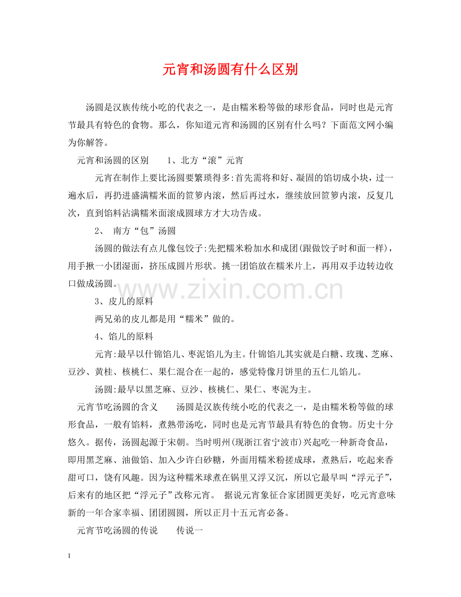 元宵和汤圆有什么区别.doc_第1页
