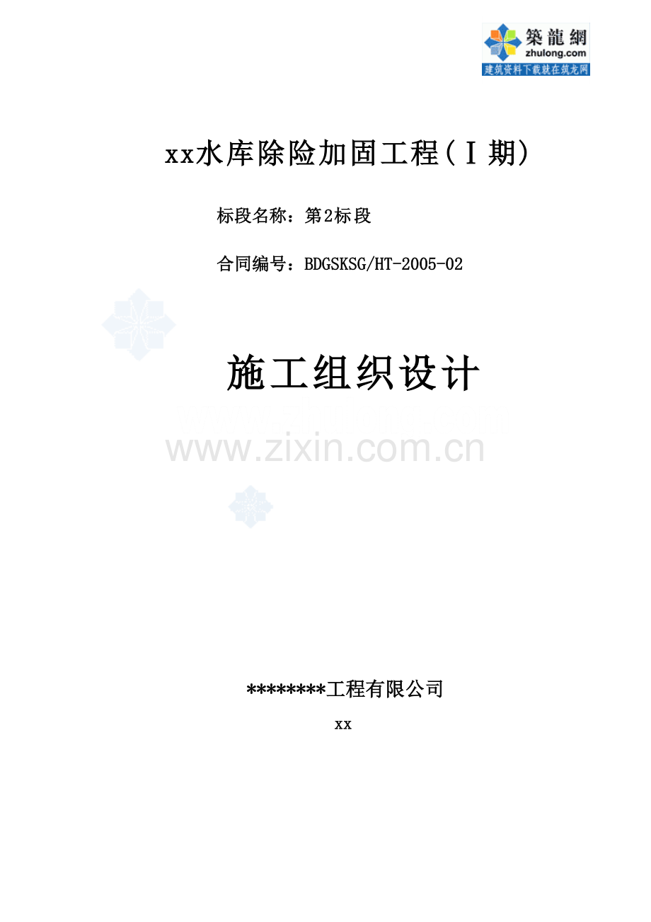 天津市某水库除险加固工程(ⅰ期)施工组织设计_secret.docx_第1页