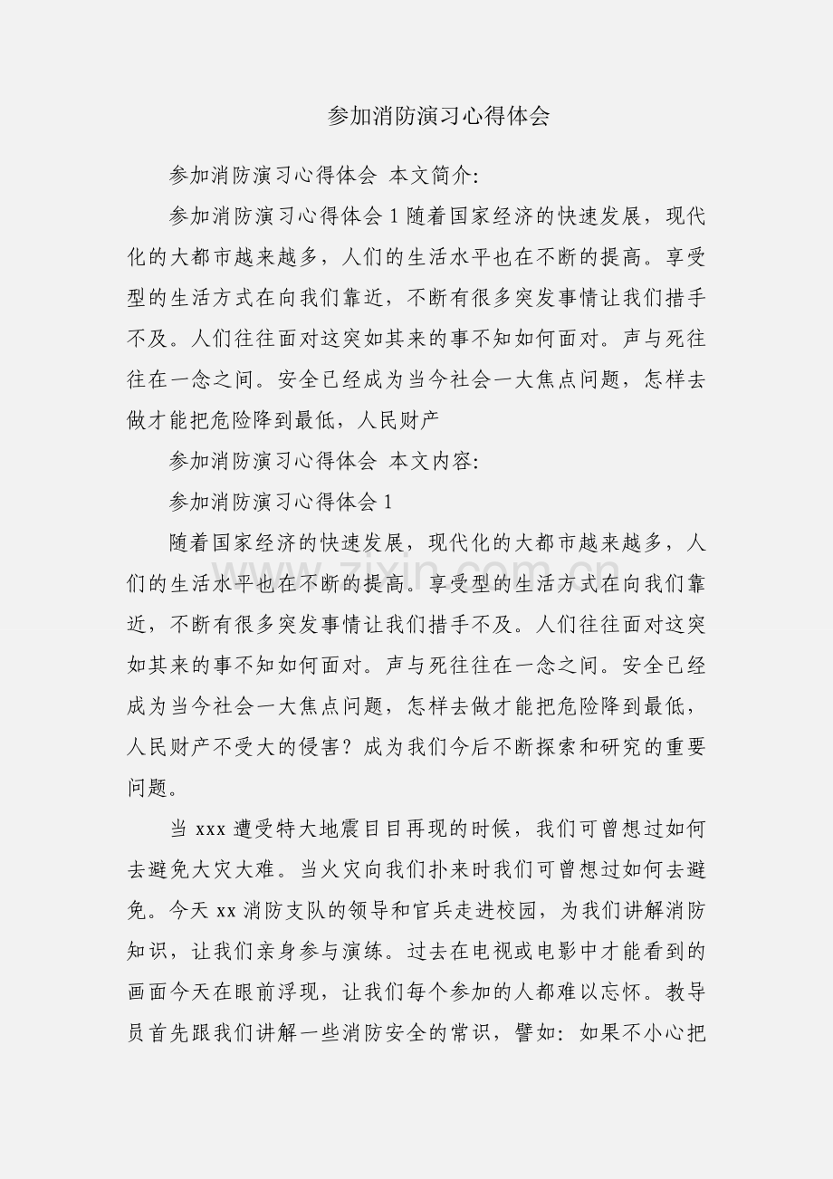 参加消防演习心得体会.docx_第1页