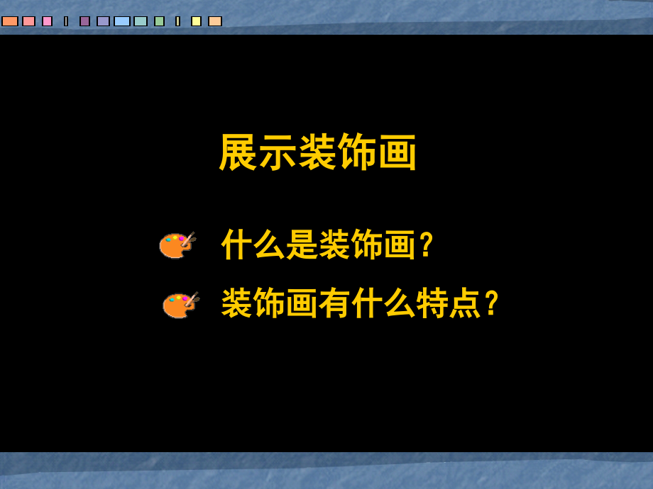 第四课装饰画课件.ppt_第2页