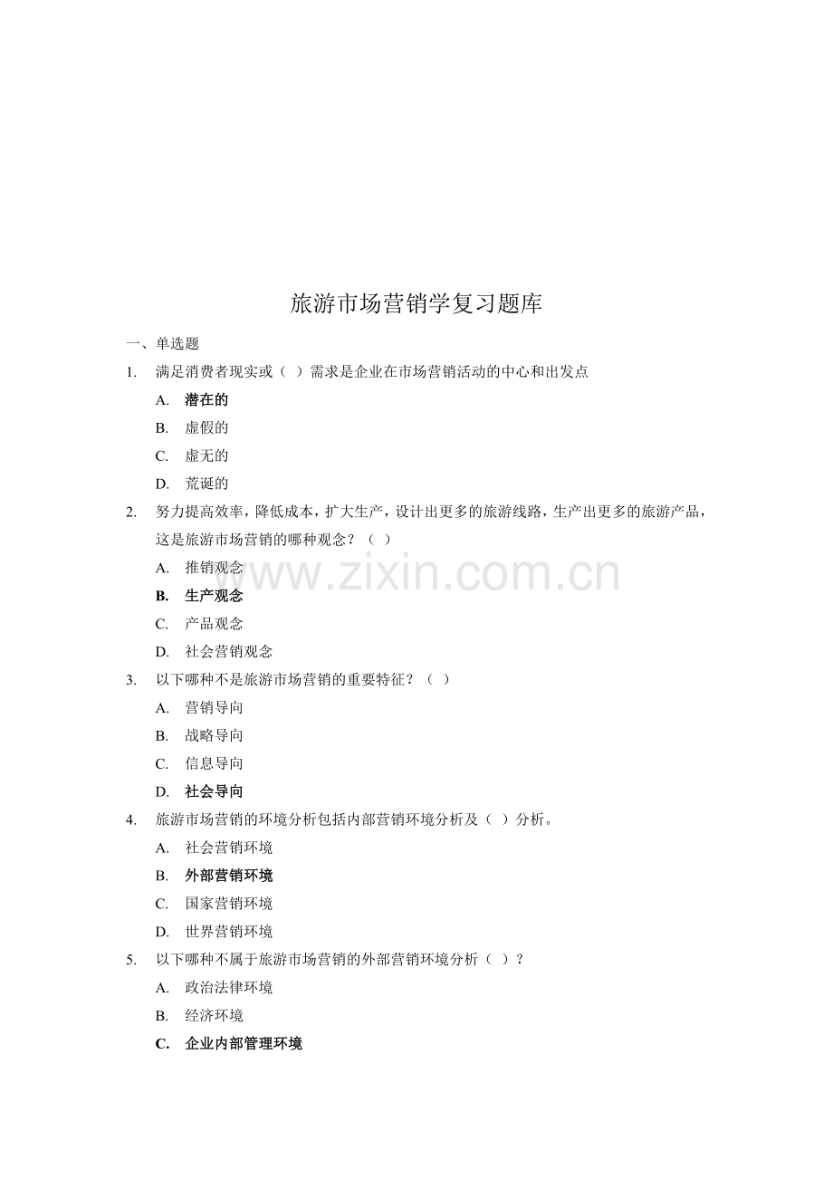 旅游市场营销学复习题大全.docx_第1页