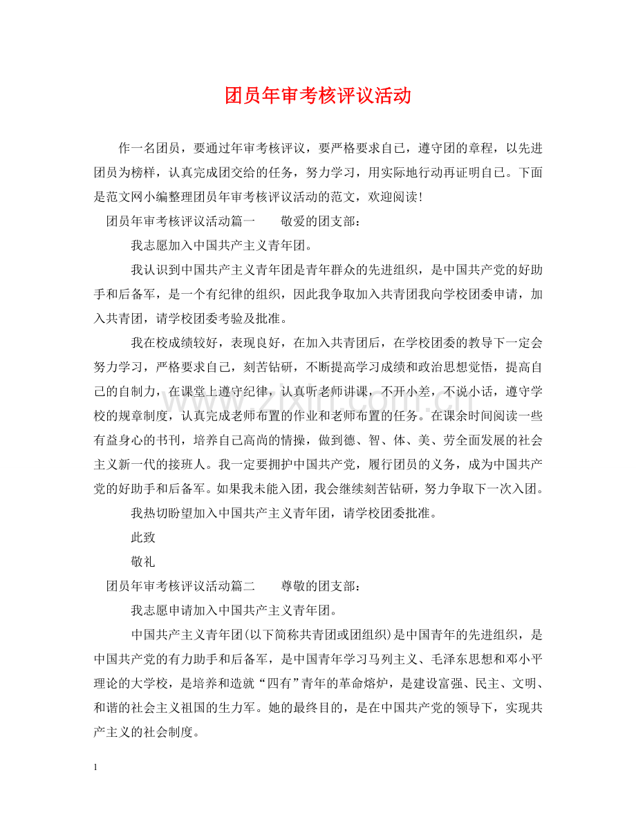 团员年审考核评议活动 .doc_第1页