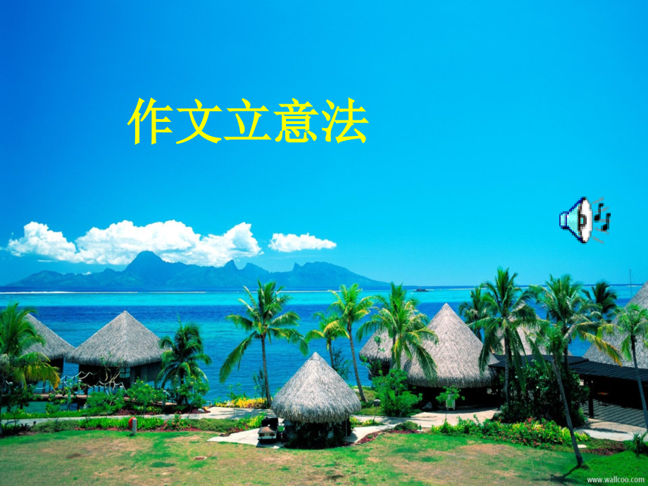 作文立意法ppt课件.ppt_第1页