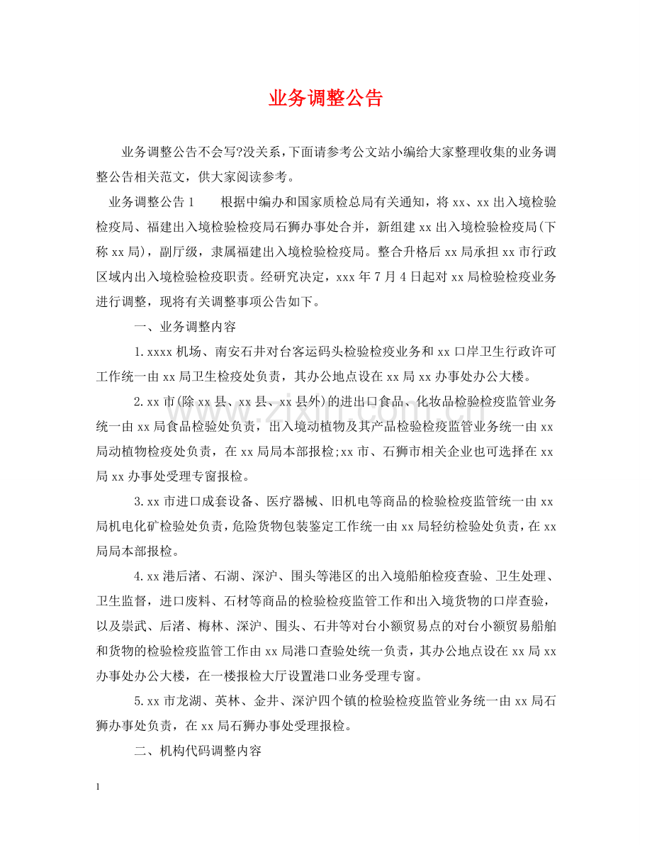 业务调整公告.doc_第1页