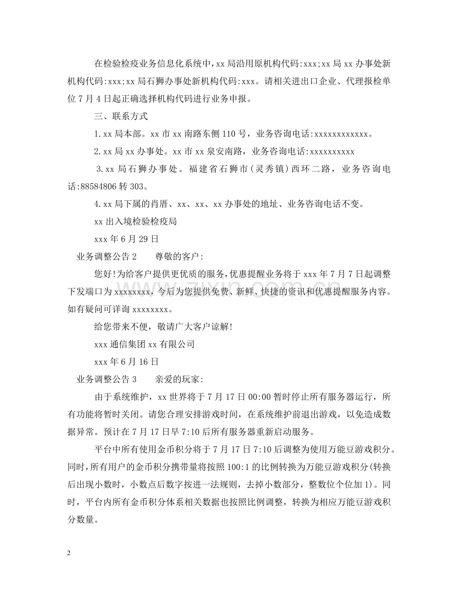 业务调整公告.doc_第2页