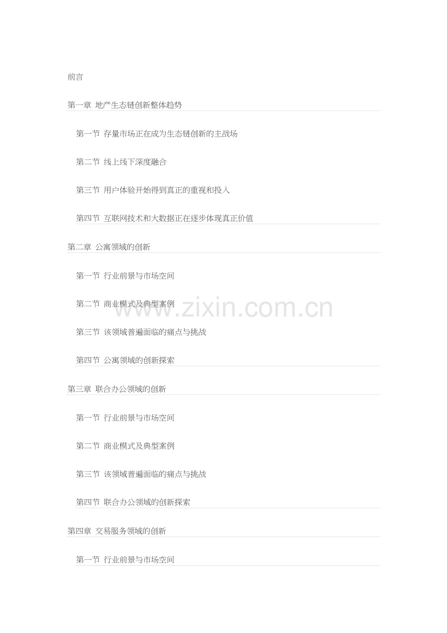 地产生态链创新报告培训资料.docx_第1页
