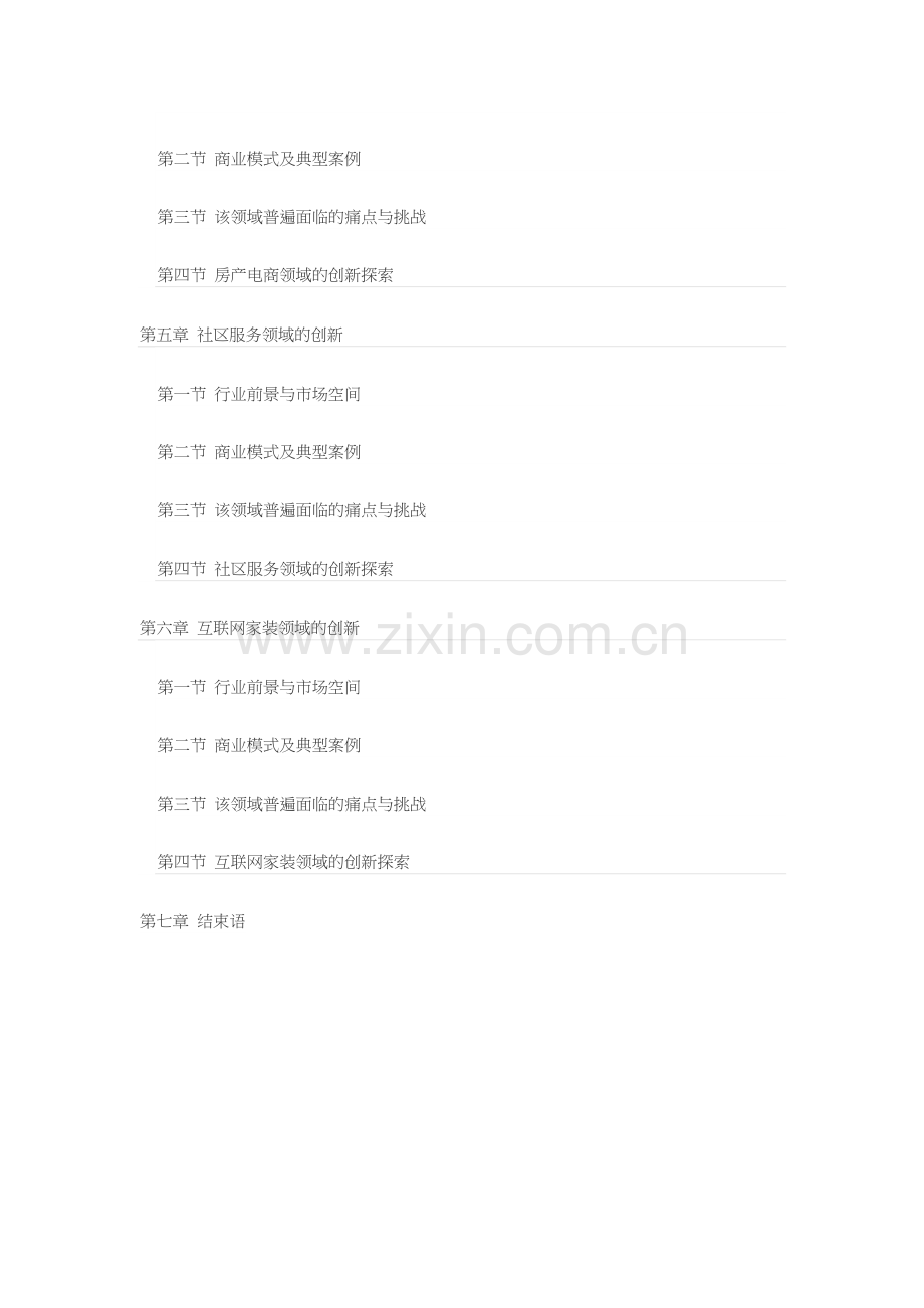 地产生态链创新报告培训资料.docx_第2页