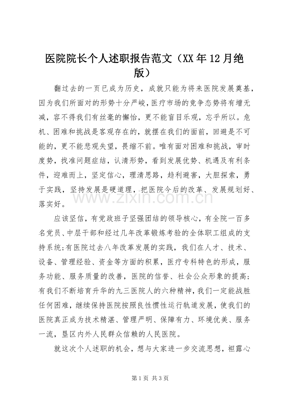 医院院长个人述职报告范文（XX年12月绝版）.docx_第1页