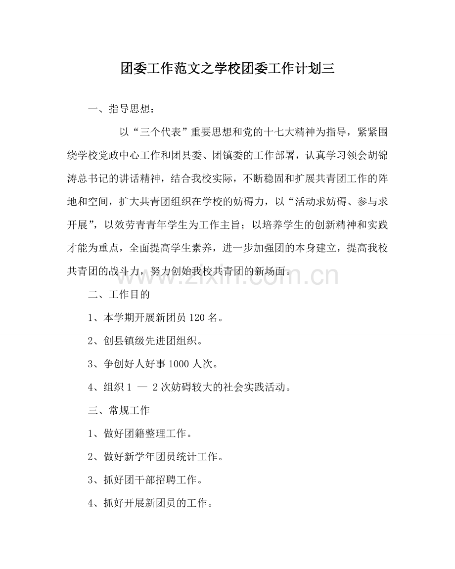 团委工作范文学校团委工作计划三 .doc_第1页