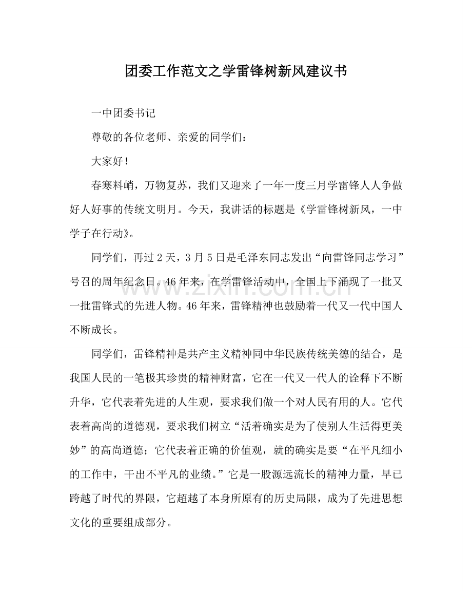 团委工作范文学雷锋树新风倡议书 .doc_第1页