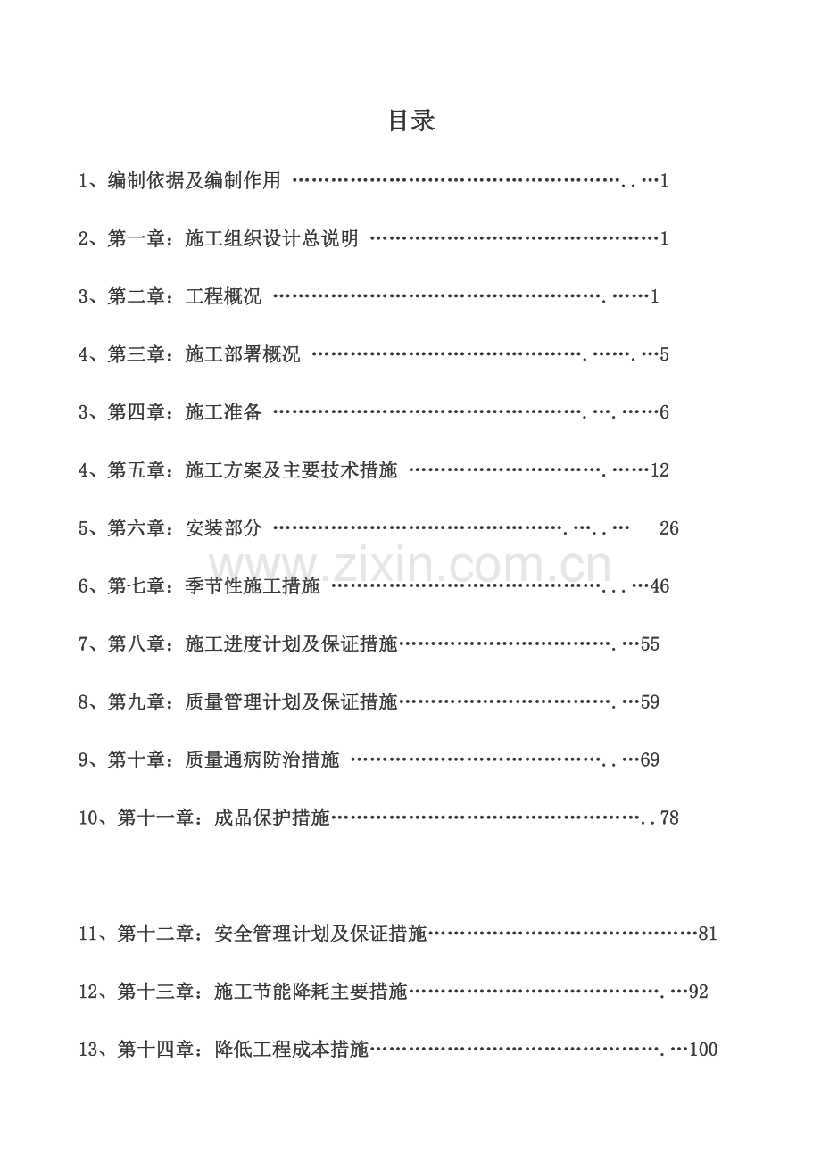 建筑节能专项施工方案(44页).doc_第1页