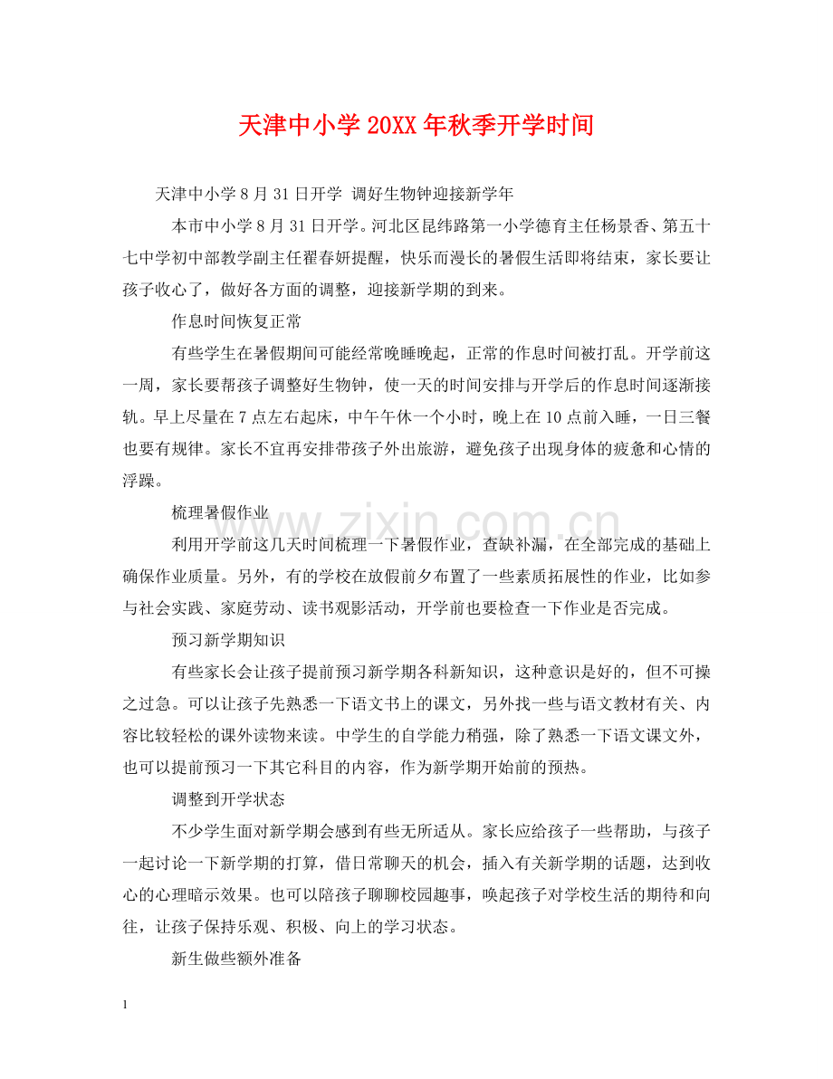 天津中小学20XX年秋季开学时间 .doc_第1页