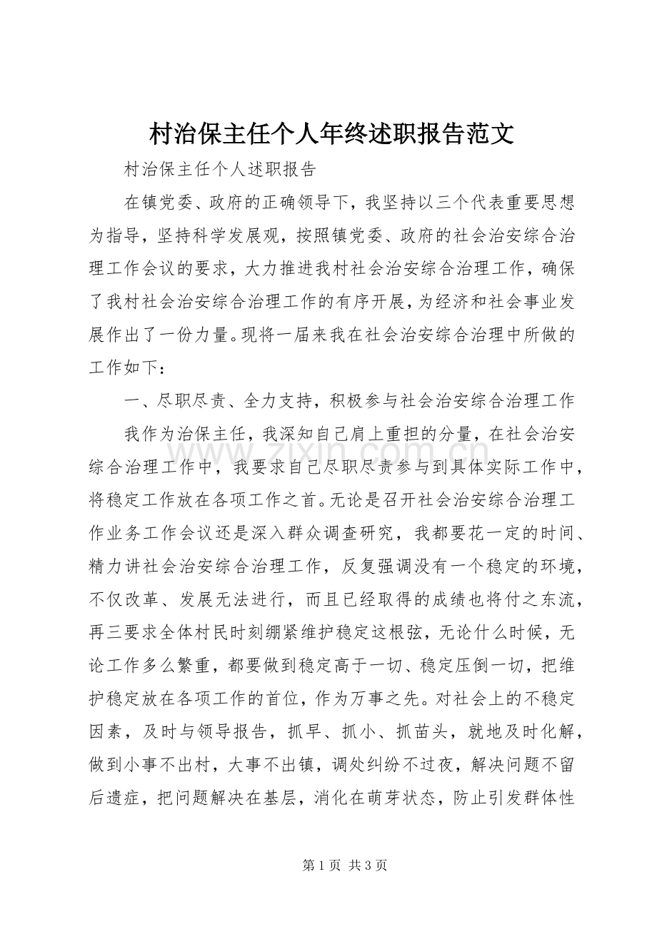 村治保主任个人年终述职报告范文.docx_第1页