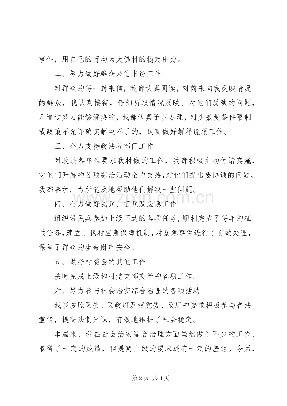 村治保主任个人年终述职报告范文.docx_第2页