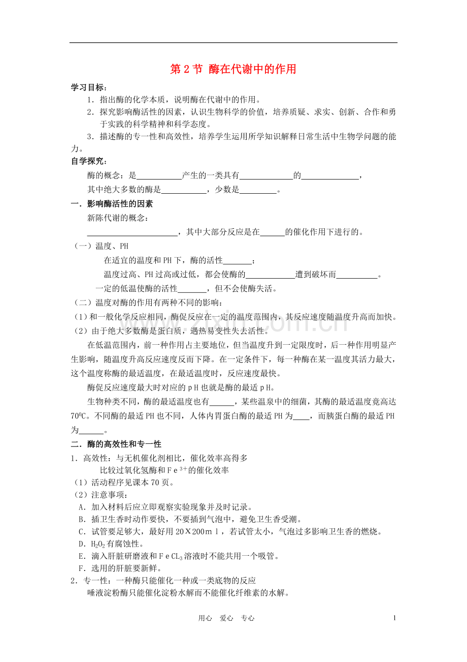 高中生物《酶在代谢中的作用》学案9-中图版必修1.doc_第1页