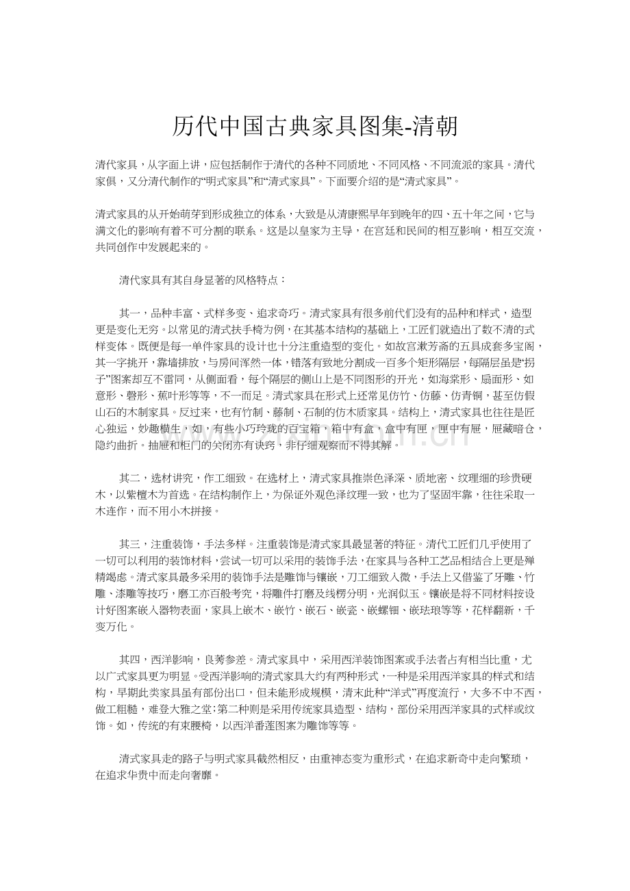 历代中国古典家具图集-清朝.docx_第1页
