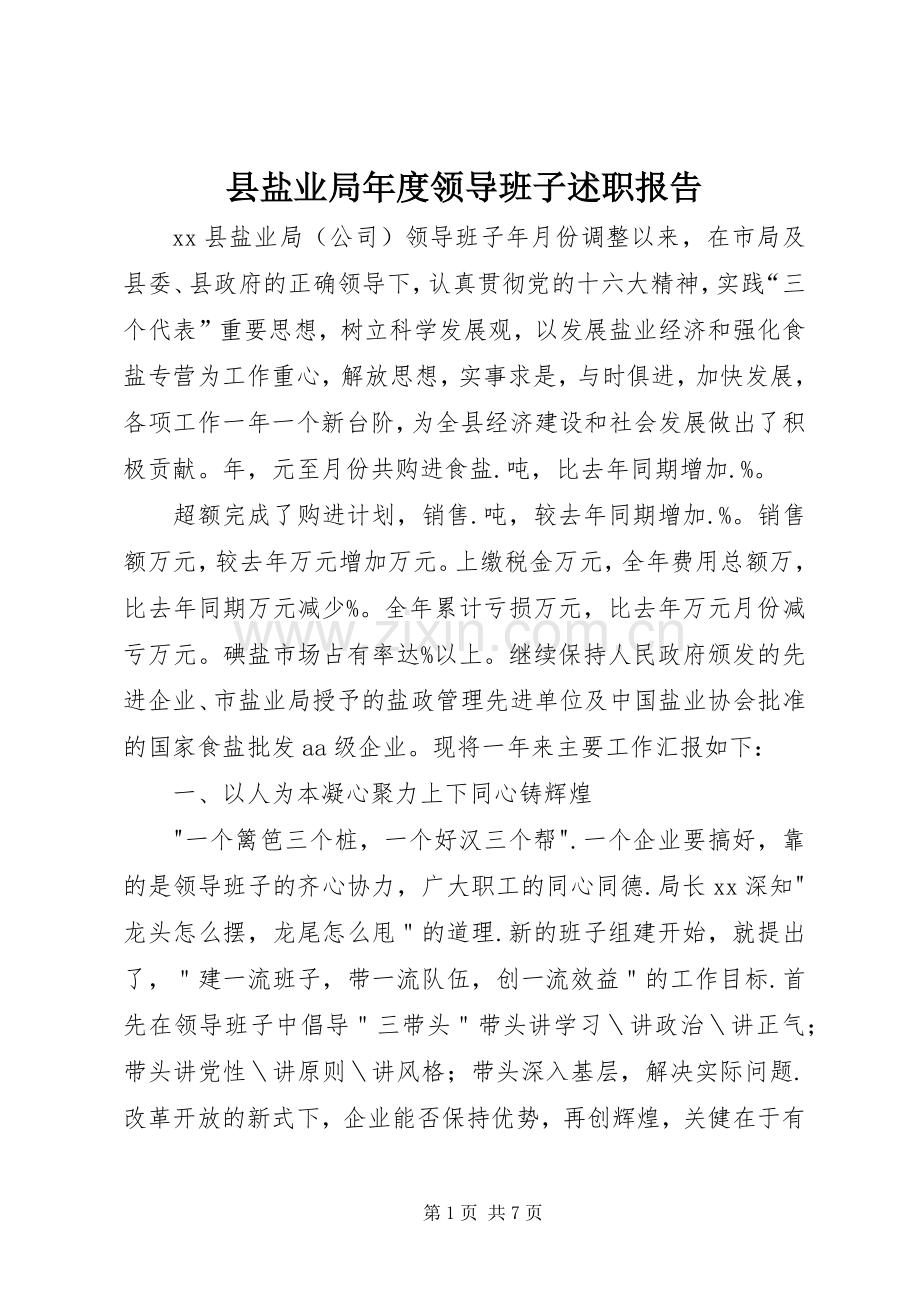 县盐业局年度领导班子述职报告.docx_第1页